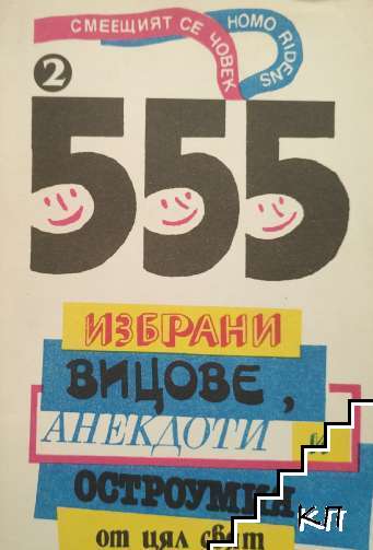 555 избрани вицове, анекдоти и остроумия от цял свят. Книга 2