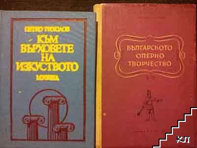 Българското оперно творчество / Към върховете на изкуството: 105 наши и чужди оперни дейци разказват...