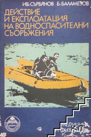 Действие и експлоатация на водноспасителни съоръжения