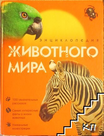 Энциклопедия животного мира