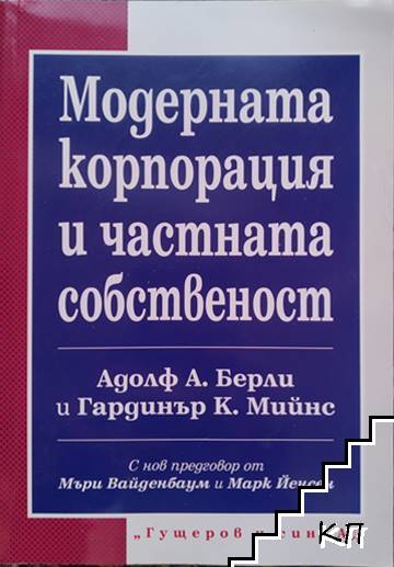 Модерната корпорация и частната собственост