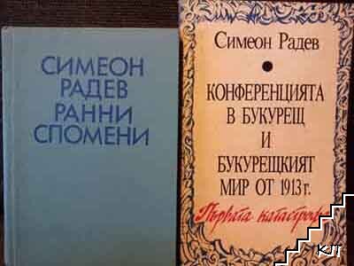 Ранни спомени / Конференцията в Букурещ и Букурещкият мир от 1913 г. Първата катастрофа