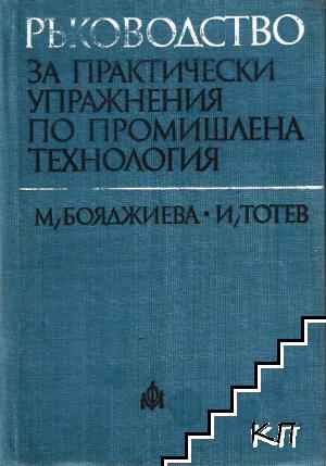 Ръководство за практически упражнения по промишлена технология