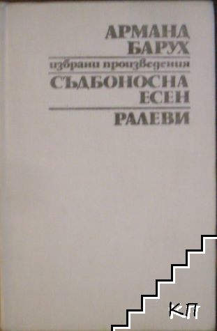 Съдбоносна есен. Ралеви