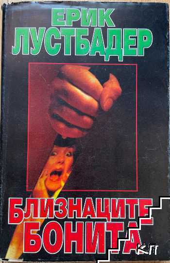 Близнаците Бонита