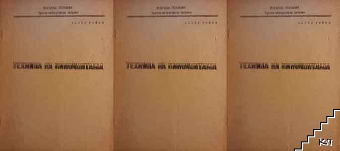 Техника на киномонтажа. Част 1-3