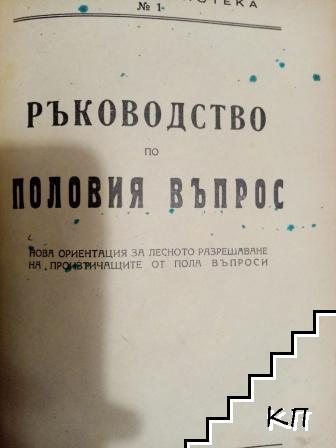 Ръководство по половия въпрос