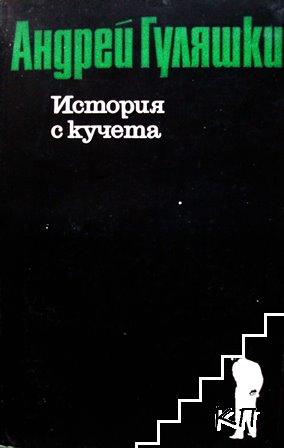 История с кучета. Последните приключения на Авакум Захов