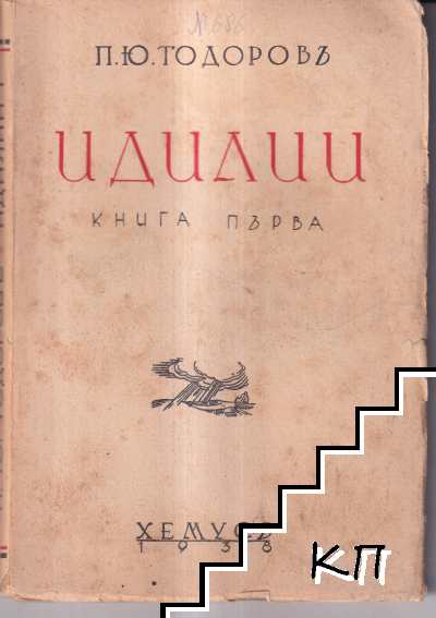 Идилии. Книга 1