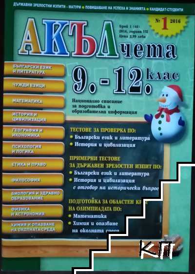 Акълчета. Бр. 1-7 / 2016 (Допълнителна снимка 1)