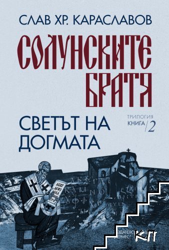 Солунските братя. Книга 2: Светът на догмата