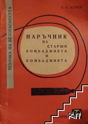 Наръчник на старши бомбаджията и бомбаджията