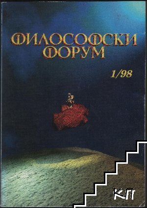 Философски форум. Бр. 1 / 1998