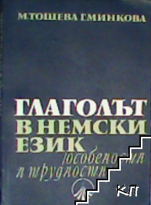 Глаголът в немски език