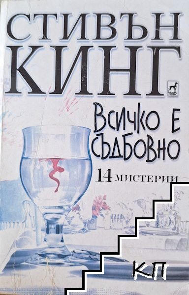 Всичко е съдбовно