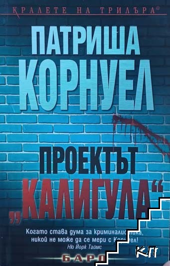 Проектът "Калигула"