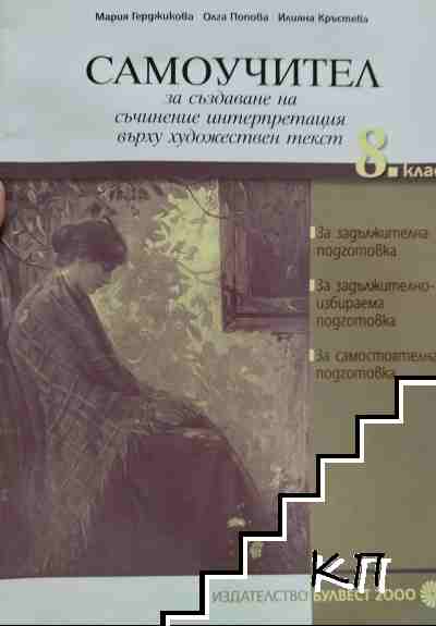 Самоучител за създаване на съчинение интерпретация върху художествен текст за 8. клас