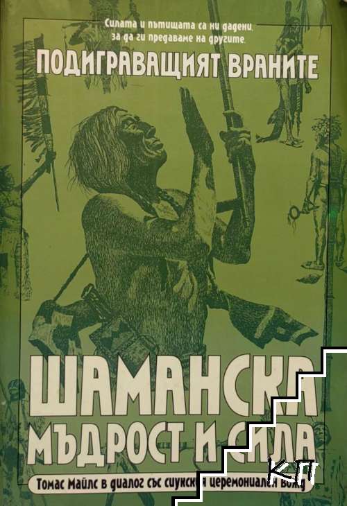 Шаманска мъдрост и сила