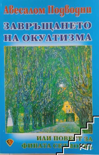 Завръщането на окултизма, или повест за фината седморка