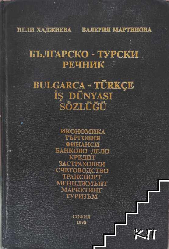 Българско-турски речник / Bulgarca-türkçe iş dünyasi sözlüğü