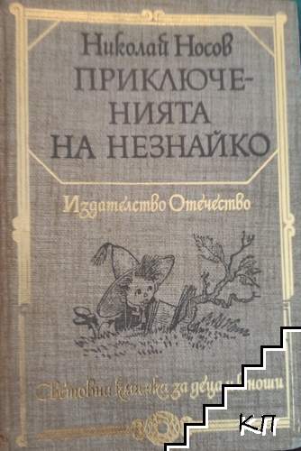 Приключенията на Незнайко