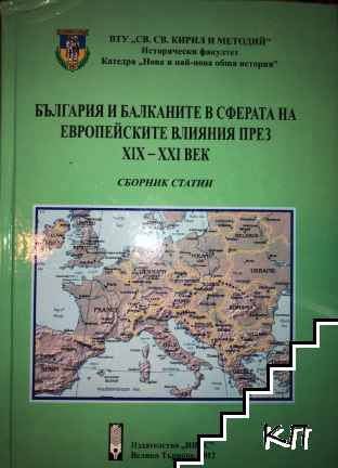 България и Балканите в сферата на европейските влияния през ХIХ-ХХ век