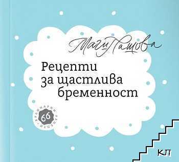 Рецепти за щастлива бременност - 66 кулинарни рецепти