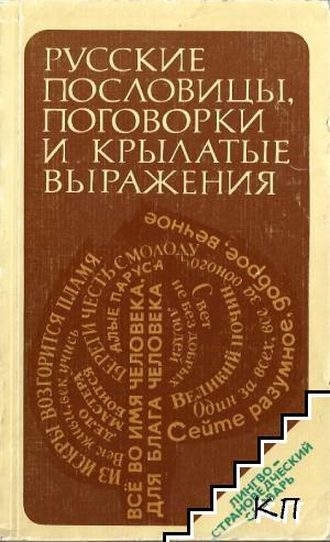 Русские пословицы, поговорки и крылатые выражения