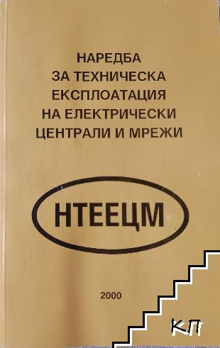 Наредба за техническа експлоатация на електрически централи и мрежи