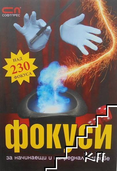 Фокуси за начинаещи и напреднали магове Фокуси за начинаещи и напреднали магове