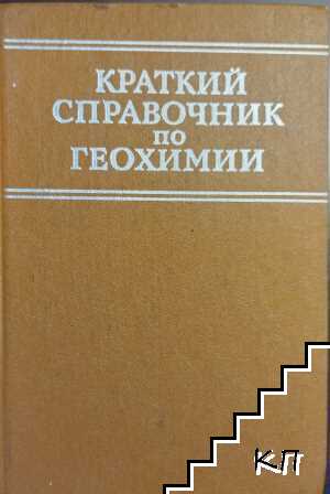 Краткий справочник по геохимии