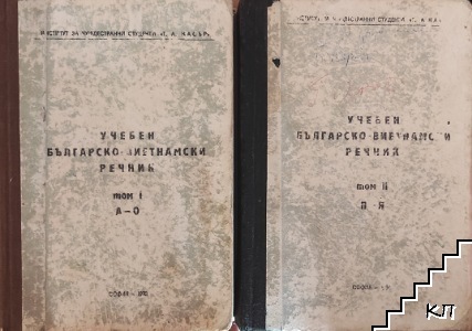 Учебен българско-виетнамски речник с кратка виетнамска граматика. Том 1-2