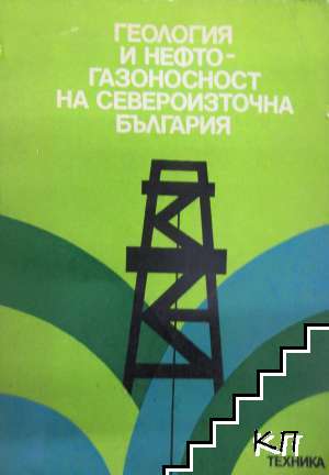 Геология и нефтогазоносност на Североизточна България