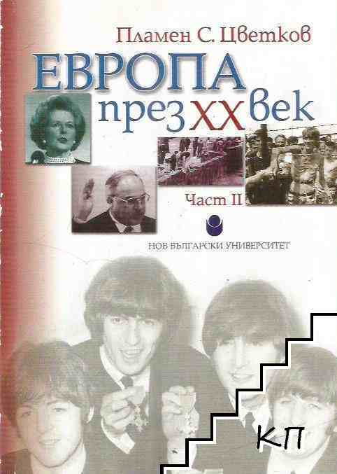 Европа през XX век. Част 2