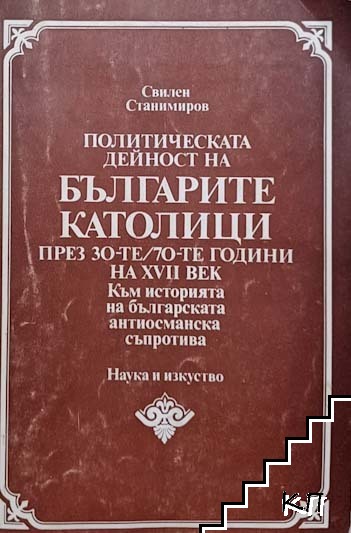 Политическата дейност на българите католици през 30-те-70-те години на 17. век