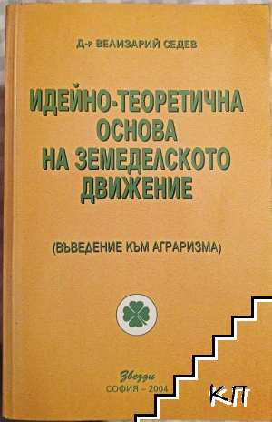 Идейно-теоретична основа на земеделското движение