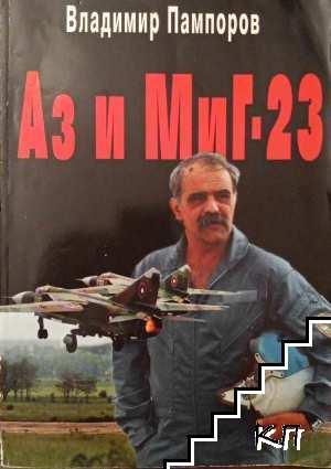 Аз и Миг-23