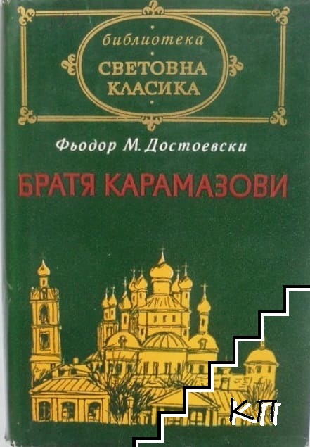 Братя Карамазови