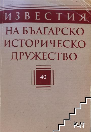 Известия на българското историческо дружество. Том 40