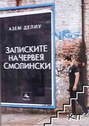 Записките на Червея Смолински
