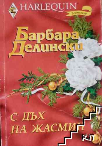 С дъх на жасмин