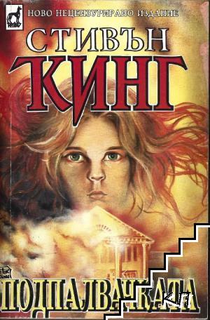 Подпалвачката. Книга 2