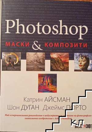 Photoshop маски & композити