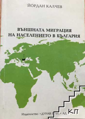 Външната миграция на населението в България