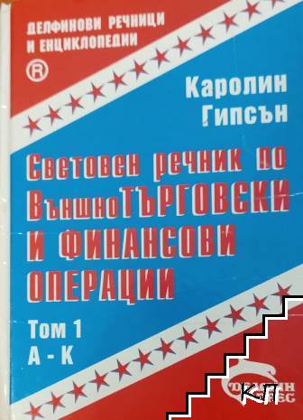 Световен речник по външнотърговски и финансови операции. Том 1: А-К