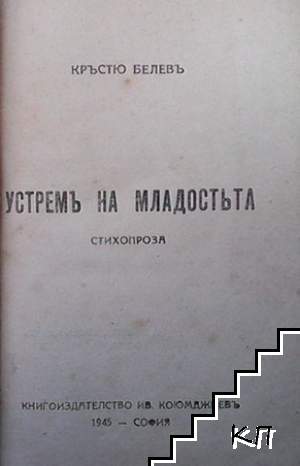 Устремъ на младостьта (Допълнителна снимка 1)