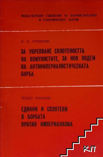 За укрепване сплотеността на комунистите, за нов подем на антиимпериалистическата борба / Единни и сплотени в борбата против империализма