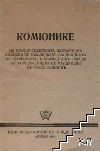 Комюнике на полско-съветската извънредна комисия по разследване на злодеянията на германците, извършени в лагера на унищожението на майданек в град Люблин