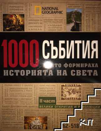 1000 събития, които формираха историята на света. Част 2-3