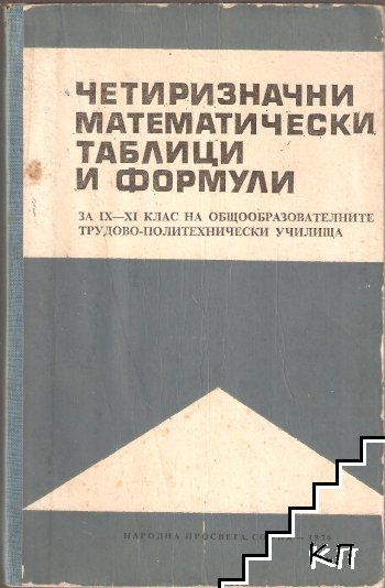 Четиризначни математически таблици и формули